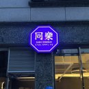 두툼연어 | 대전 도안동 초밥, ‘동낙스시’ ꔷ 한입 가득 두툼한 스시와 연어소바 후기