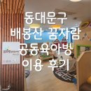 꿈을 키우는 도시 | 동대문구 배봉산 꿈자락 공동육아방 아기와 함께 방문 후기