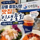 신선한먹거리 | [강릉 중앙시장 맛집 인생물회] 다음날 먹어도 신선한 가자미 물회 보냉 포장 솔직 후기