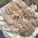 [청량리 맛집] 귀한 족발 | 보쌈 맛집 막국수 맛집
