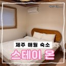 스테이온하루 | 조용한 제주 독채 숙소 찾는다면, 제주 애월 감성 숙소 스테이 온 솔직 후기