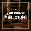 구미랑방탈출카페 | [방탈출 15] 구미랑방탈출카페, 무속인 살인사건 후기