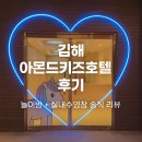 아몬드호텔 | ✨ 김해 아몬드키즈호텔 후기