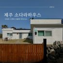 소다라하우스 이미지