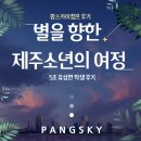 팡스터디 | 팡스카이 캠프 후기 - 별을 향한 제주소년의 여정💫