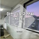 마산 합포구 샷시 교체로 확실한 변화!