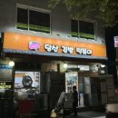 당산김밥떡볶이