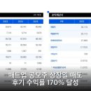 업커뮤니케이션 | 매드업 공모주 상장일 매도 후기 수익률 170% 달성