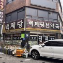 백제당한약국 이미지