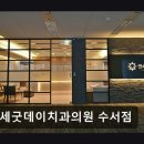 더엠디 치주과 치과의원 | 강남구 수서동 치과 연세굿데이치과의원 수서점 진료 신뢰도와 친절이 돋보임