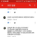 유재일 유튜브에서 문슬람들에게 무논리로 손가혁 동지가 당하고 있네요.. 이미지