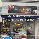 고기가득고궁왕비빔밥