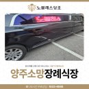 소망장례식장,식당,매점 | 양주소망장례식장에서 가족과 함께 준비한 마지막 인사