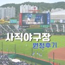 유피시리즈 | 사직야구장 원정 | 3루 내야상단석 시야 &amp; 송헌집·심바다 먹거리 후기