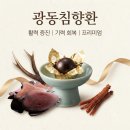 광동유통 | '광동침향환' 효과 내돈내산후기 가격 복용법 알아보기