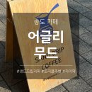 멍무드 | 송도 어글리무드 | 트리플 주변 커피/디저트 카페 후기