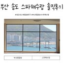 해수피아 | 부산찜질방 송도 스파해수랑 단점 솔직후기(구 해수피아)