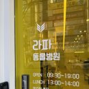 라파동물병원 | 대구 장기동 동물병원 라파동물병원 연간접종 사상충 기본검진 후기