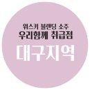 세븐일레븐 대구범어원룸점 | 우리함께소주 취급점, 대구 지역