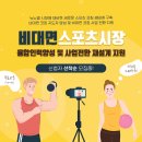 [홍보] KBS비즈니스, 대한스포츠문화산업협회에서 주관하는 ＜비대면 스포츠시장 융합인력양성 및 사업전환 재설계 지원＞ 신청자 모집 이미지