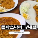 이마트24청주예대점 | 청주 강내 맛집 돈까스나라 강내점, 경양식 돈까스 제대로 즐기고 온 후기