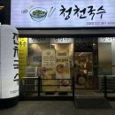 본죽&비빔밥 인천검암점 | 🥟검암동맛집 청천국수 검암점 가성비 끝판왕 서구맛집 들깨칼국수 찐후기