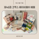 몽스베베 | 제46회 코엑스 베페 베이비페어 평일 방문 사은품 후기