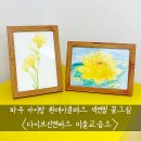 샤갈의그림정원미술교습소 | 파주 아이랑 원데이클래스 다이브인캔버스 미술교습소 색연필 꽃그림 후기