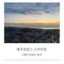 제주호캉스 그랜드하얏트 제주 부대시설 포차