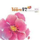 100세동안 이미지