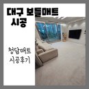 월성청구시장 | 대구 보들매트 시공후기 층간소음문제 미리 차단하기 아이있는집 추천