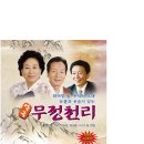 악극 무정천리 이미지