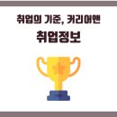 [커리어앤] 환경안전보건 취업/채용 정보 한눈에 보기 (1월 1주차)