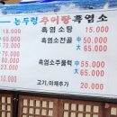 논두렁추어탕, 흑염소 이미지