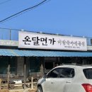 온달면가 | [양주 백석 맛집] 꼬소한 비빔국수! 육수 무한드링킹 '온달면가' 방문후기