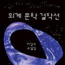 4차산업혁명(인공지능이 바꿔놓은 세상) | 이갑수 - 외계 문학 걸작선