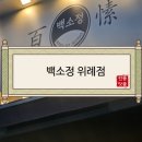 백소정 위례점 네이버블로그