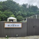 하구암리21 이미지