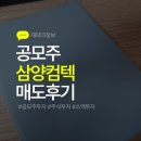 아이컴텍 | 삼양컴텍 공모주 매도후기 - 남편이랑 치킨3마리 값