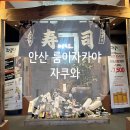 안산1길 | 🩷안산 이자카야 자쿠와🩷안산 룸 이자카야 추천!(안산 룸 술집 후기+모둠사시미,모츠나베)