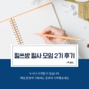 필쓰 | 필쓰방 필사 모임 2기 후기, 어른에게도 가끔은 '기분 좋은 강제성'이 필요하다