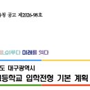 달서고등학교 | [고입] 2027학년도 대구광역시 고등학교 입학전형 기본 계획 - 대구시교육청 대구진로진학정보센터