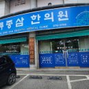류종삼한의원 티스토리