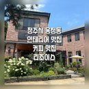리조이스커피 - 송파구 중대로 197 | [청주시 용정동]엔틱 인테리어 맛집, 커피맛집 용정동 리조이스