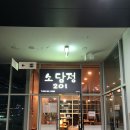 소담정201