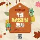 2024년 9월 독서의 달 | 2024년 용인시 도서관 9월 독서의 달 행사 안내🍂