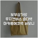 우수한마카롱 | 보부상가방 무지캔버스 숄더백 마카롱에코백 써보니