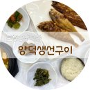양덕생선구이 이미지