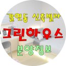 [ 9월2일_정보 ] '그린하우스' 신축빌라 분양정보 입니다. 이미지