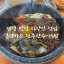 전주산수비빔밥 네이버블로그